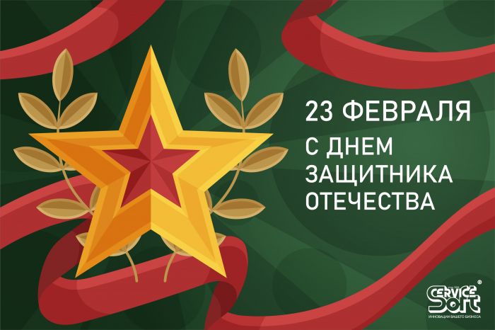 23 февраля - поздравление с Днем Защитника Отечества